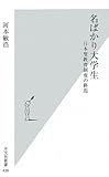 名ばかり大学生 日本型教育制度の終焉 by sawady51