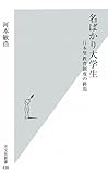 名ばかり大学生 日本型教育制度の終焉 (光文社新書)