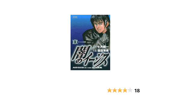闇のイージス 1 ヤングサンデーコミックス 七月 鏡一 藤原 芳秀 本 通販 Amazon