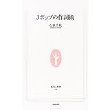 Jポップの作詞術 (生活人新書 164)