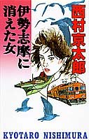 西村京太郎:伊勢・志摩に消えた女