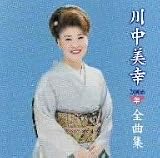 川中美幸2006年全曲集