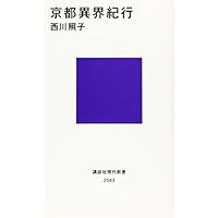 京都異界紀行 (講談社現代新書)
