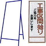 工事用看板 550×1400mm 枠付き 全面反射 工事区間始り ご協力をお願いします C-24A