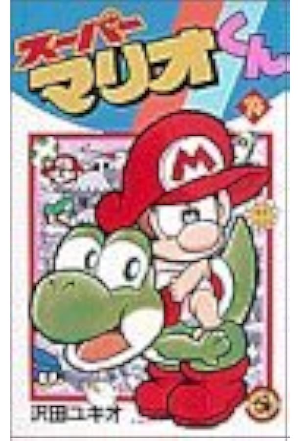 スーパーマリオくん (12) (てんとう虫コミックス) | 沢田 ユキオ |本