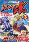 『クラッシュギアN』2巻