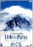 NHK �n�C�r�W������S�� Vol.1 ���{�̖��R���߂���