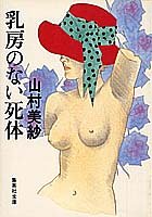 山村美紗:乳房のない死体 (集英社文庫)