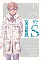 『I”s<アイズ>』12巻