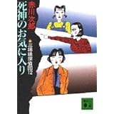 死神のお気に入り 三姉妹探偵団(12) (講談社文庫)