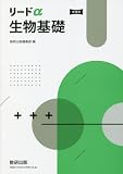 リードα 生物基礎　新課程 【オリジナルボールペン付き】 本冊のみ