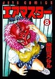 エアマスター 8 (ジェッツコミックス)