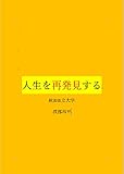 人生を再発見する