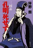 伴野朗:三国志 孔明死せず (集英社文庫)