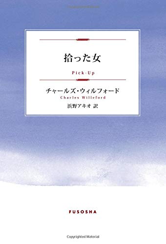 拾った女