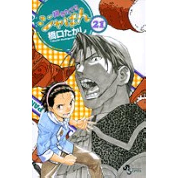 焼きたて!!ジャぱん 23 (少年サンデーコミックス) | 橋口 たかし |本
