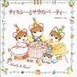 ティモシーとサラのパーティー (えほんとなかよし)
