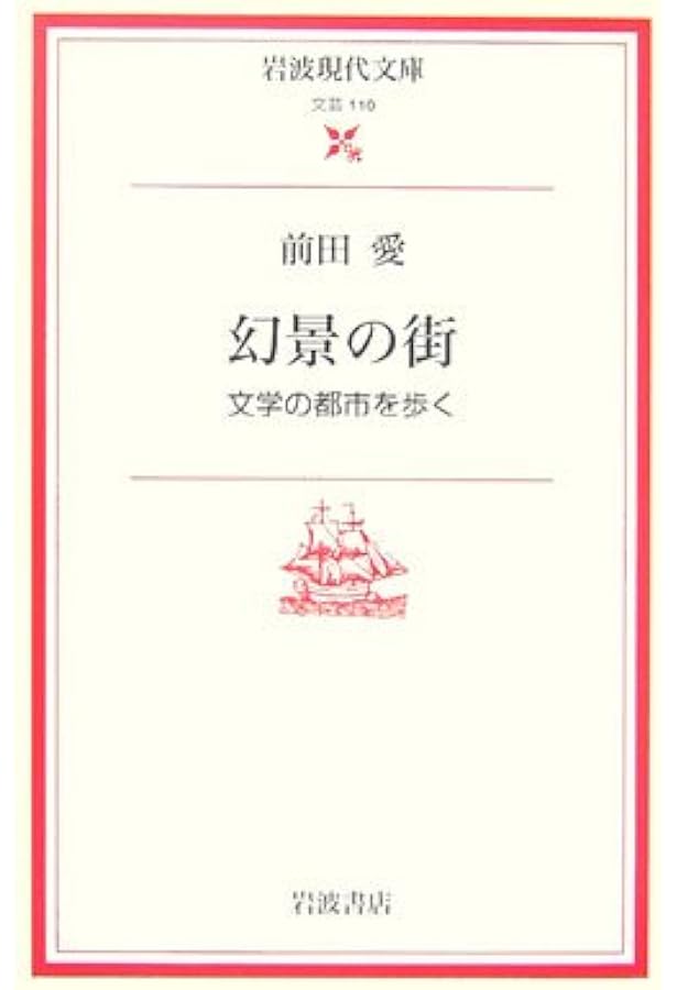 Amazon.co.jp: 都市空間のなかの文学 : 前田 愛: 本