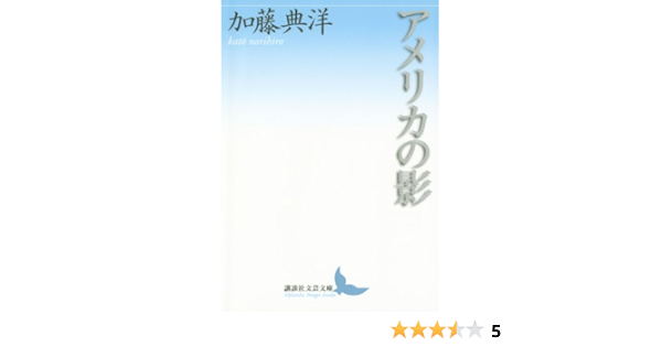 アメリカの影 講談社文芸文庫 加藤典洋 哲学 思想 Kindleストア Amazon