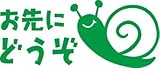Sticker Shop Haru ステッカー お先にどうぞ かたつむり グリーン 13cm