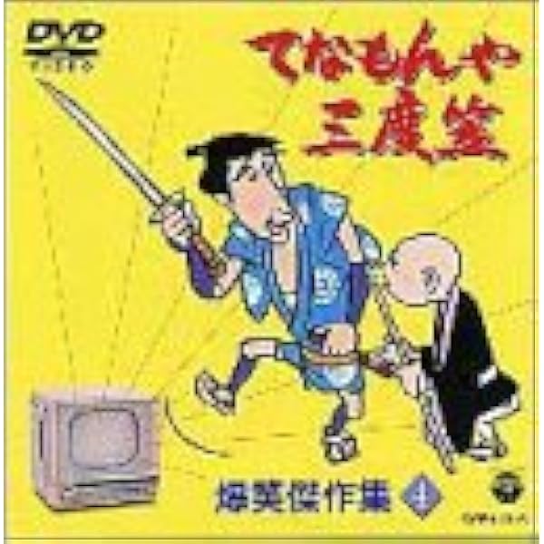 Amazon てなもんや三度笠 爆笑傑作集 Vol 4 Dvd Tvドラマ