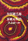 大江健三郎:万延元年のフットボール