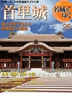 週刊 名城をゆく 26 首里城 小学館ウィークリーブック 週刊 名城をゆく 26 首里城 小学館ウィークリーブック