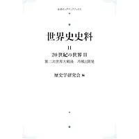 Amazon.co.jp: 世界史史料〈10〉20世紀の世界 I ―ふたつの世界大戦