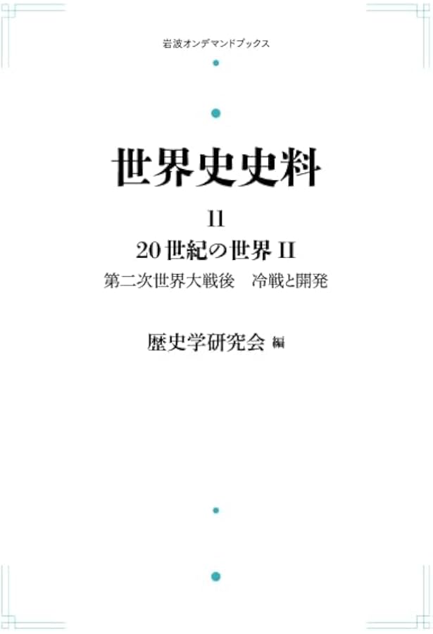 Amazon.co.jp: 21世紀の世界へ / 日本と世界 16世紀以後 (世界史史料