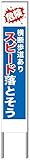 名入れ対応 反射看板 ３０型 【受注生産品】 スチール製 危険 横断歩道ありスピード落とそう