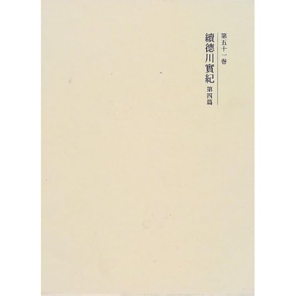国史大系 徳川実紀 第一篇 (新訂増補 新装版) | 黒板 勝美 |本 | 通販
