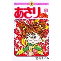 あさりちゃん (76) (てんとう虫コミックス) | 室山 まゆみ |本 | 通販