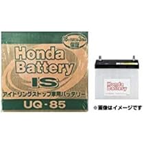HONDA ホンダ純正 バッテリー UQ-85アイドリングストップ専用 ホンダ HONDA純正 アイドリングストップ車用バッテリー UQ-85
