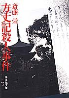 方丈記殺人事件 (集英社文庫)