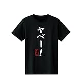 アルマビアンカ(Armabianca) TVアニメ「Dr.STONE」 ヤベー! Tシャツ メンズ Mサイズ 綿