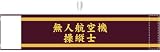 ドローン用腕章 2本線 （一等無人航空機操縦士向け） 刺繍腕章