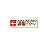 CP70903 蓄光ステッカー　←　非常ボタン　３０×１２０ｍｍ　合成樹脂