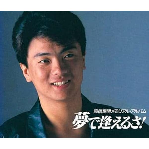 Amazon.co.jp: 高橋良明 パーフェクト・ベスト: ミュージック