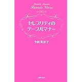 セレブリティのテーブルマナー