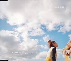 ���Ȃ��b / �n���o�[�g �n���o�[�g