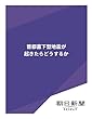 首都直下型地震が起きたらどうするか (朝日新聞デジタルSELECT)