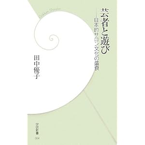芸者と遊び―日本的サロン文化の盛衰 (学研新書) 芸者と遊び―日本的サロン文化の盛衰 (学研新書)