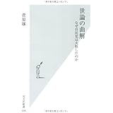 世論の曲解 なぜ自民党は大敗したのか (光文社新書 434)