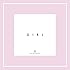 G I R L(初回限定盤)