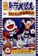 映画ドラえもん のび太の宇宙開拓史 [DVD]