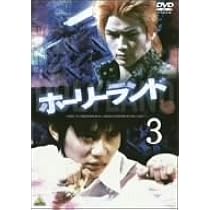 ホーリーランド Vol.1 [DVD] Amazon.co.jp: ホーリーランド Vol.1 [DVD] : 石垣佑磨, 徳山秀典