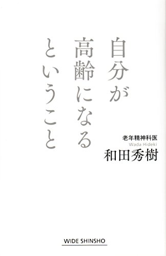 無料電子書籍 pdf 自分が高齢になるということ (WIDE SHINSHO) バイ