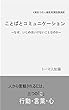ことばとコミュニケーション: なぜ、いじめはいけないことなのか？