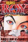 餓狼伝boyスーパーガ
