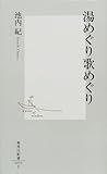 書評 湯めぐり歌めぐり by 梅里松庵